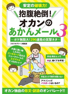 cover image of 抱腹絶倒!オカンのあかんメール: 3～ボケ無限大!290連発の笑撃ネタ～